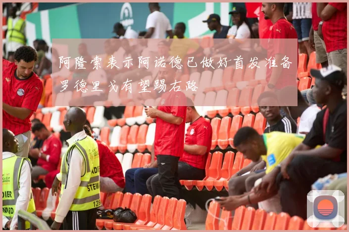 阿隆索表示阿诺德已做好首发准备罗德里戈有望踢右路