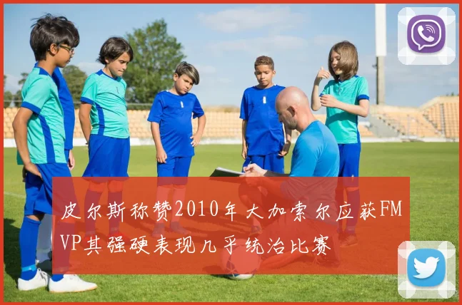皮尔斯称赞2010年大加索尔应获FMVP其强硬表现几乎统治比赛