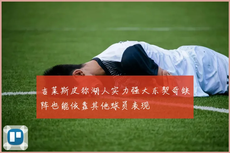 吉莱斯皮称湖人实力强大东契奇缺阵也能依靠其他球员表现