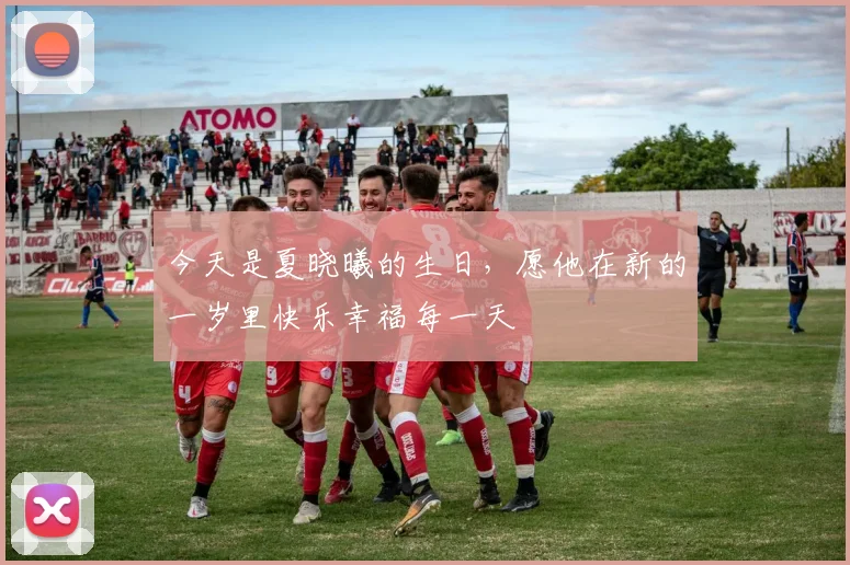 今天是夏晓曦的生日，愿他在新的一岁里快乐幸福每一天