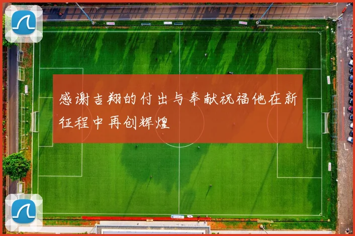 感谢吉翔的付出与奉献祝福他在新征程中再创辉煌