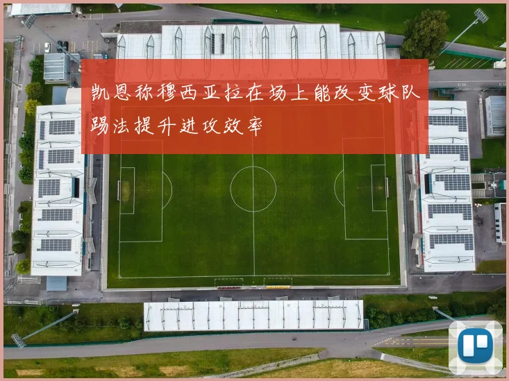 凯恩称穆西亚拉在场上能改变球队踢法提升进攻效率