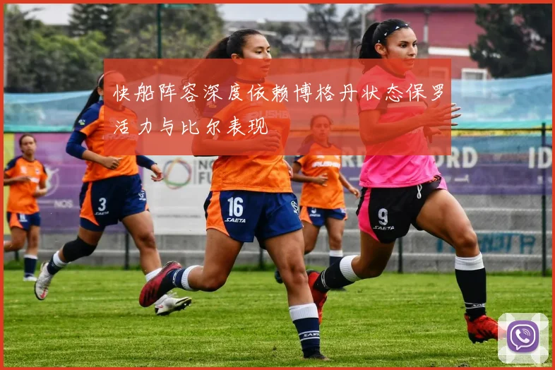 快船阵容深度依赖博格丹状态保罗活力与比尔表现